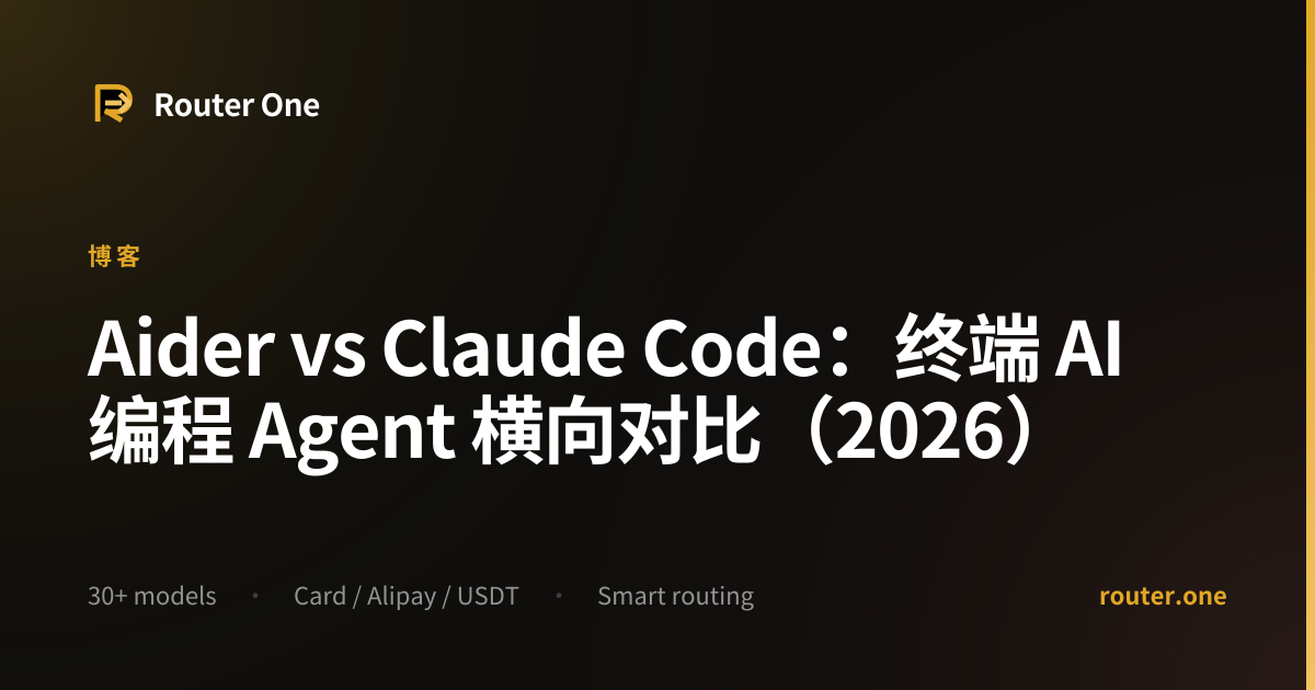 Aider vs Claude Code：终端 AI 编程 Agent 横向对比（2026） | Router One