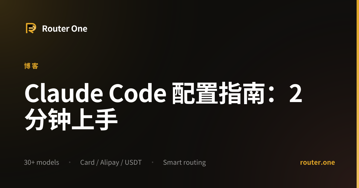 Claude Code 配置指南：2 分钟上手 | Router One