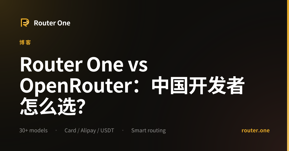 Router One vs OpenRouter：中国开发者怎么选？ | Router One