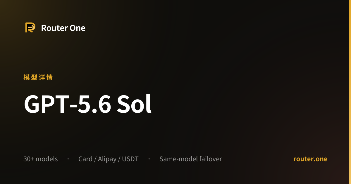 GPT-5.6 Sol API 价格与上下文窗口 | Router One