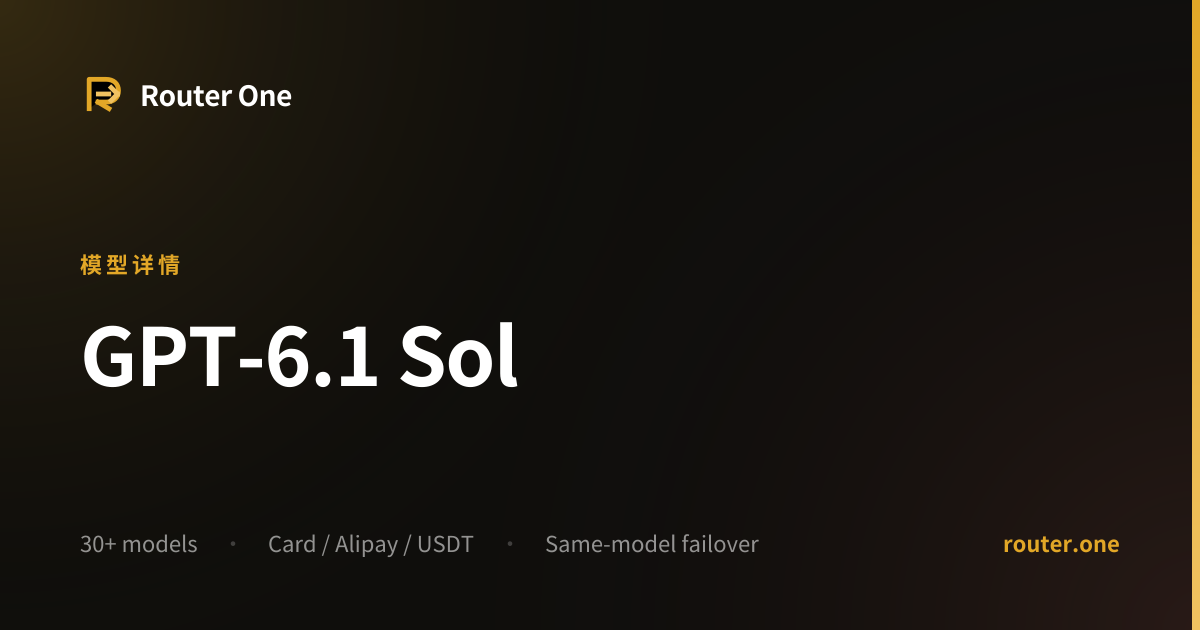 GPT-6.1 Sol API 价格与上下文窗口 | Router One
